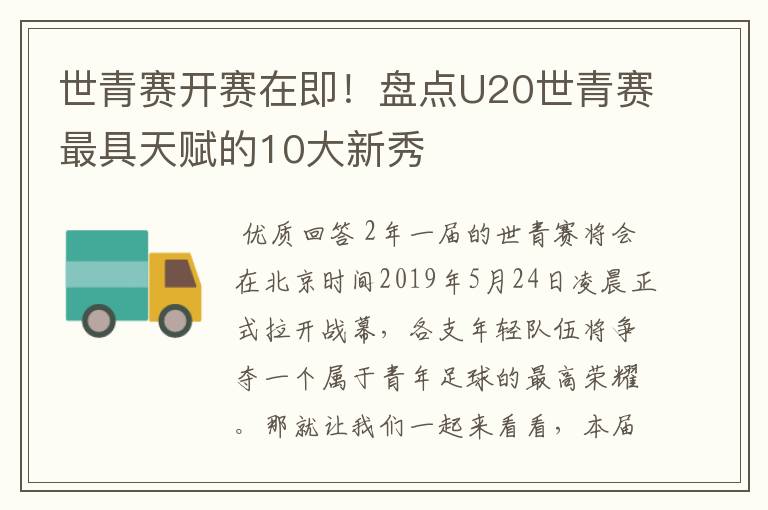 世青赛开赛在即!盘点U20世青赛最具天赋的10大新秀