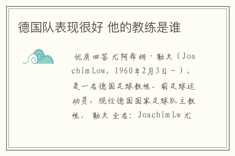 德国队表现很好 他的教练是谁