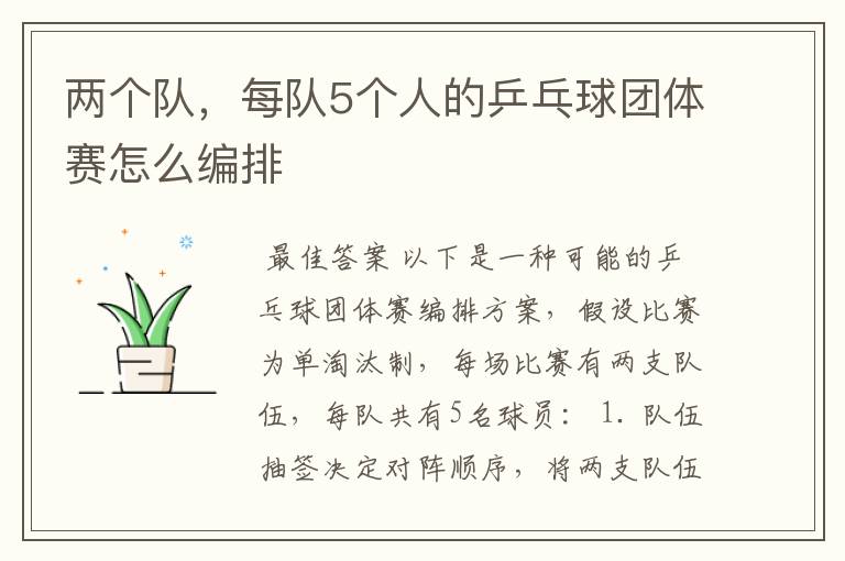 两个队，每队5个人的乒乓球团体赛怎么编排