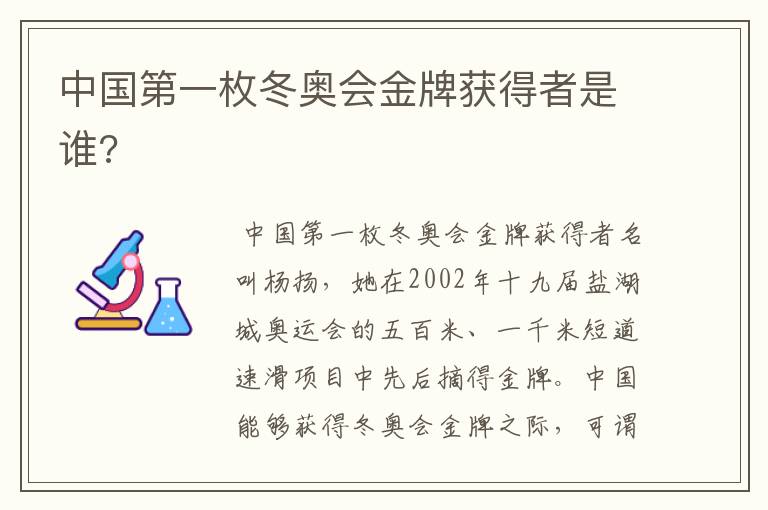 中国第一枚冬奥会金牌获得者是谁?