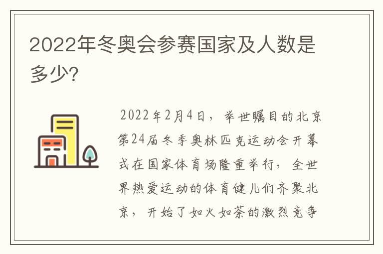 2022年冬奥会参赛国家及人数是多少?