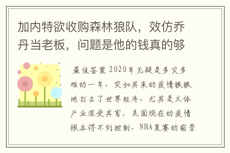 加内特欲收购森林狼队,效仿乔丹当老板,问题是他的钱真的够吗?