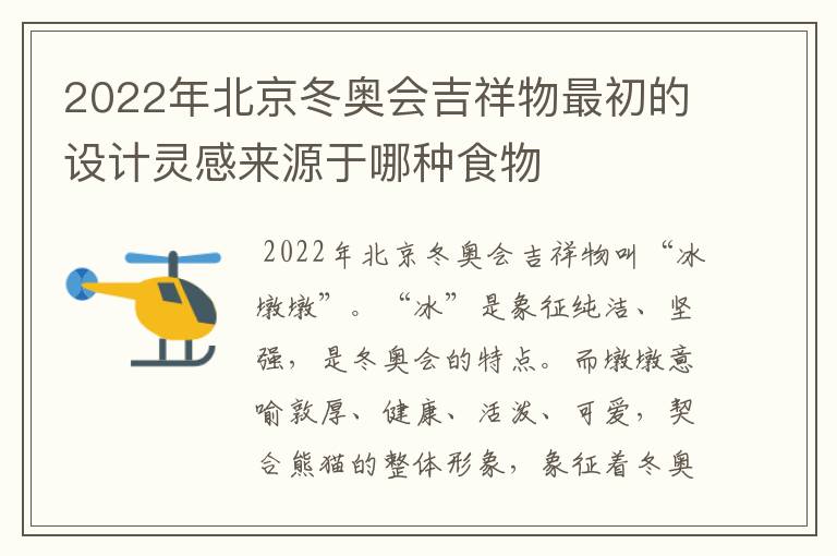 2022年北京冬奥会吉祥物最初的设计灵感来源于哪种食物