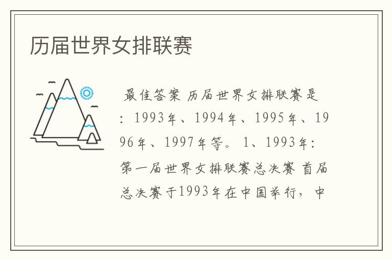 历届世界女排联赛