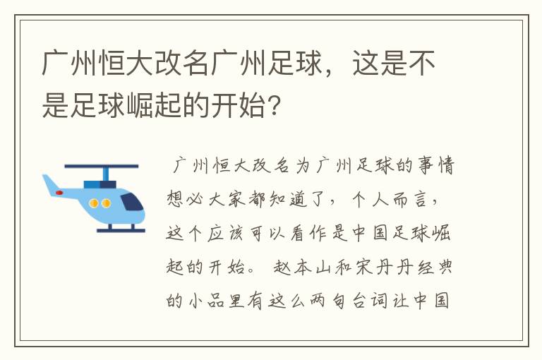 广州恒大改名广州足球,这是不是足球崛起的开始?