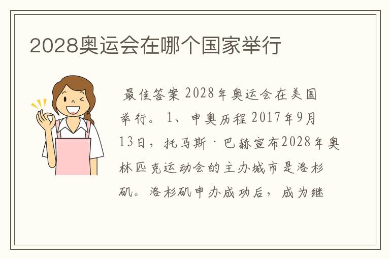 2028奥运会在哪个国家举行