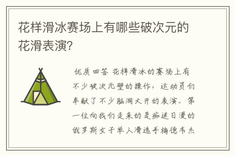 花样滑冰赛场上有哪些破次元的花滑表演?