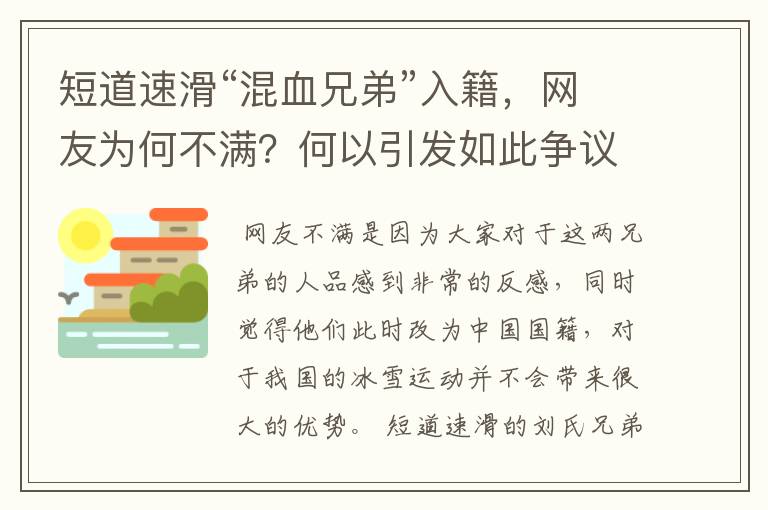 短道速滑“混血兄弟”入籍,网友为何不满?何以引发如此争议?