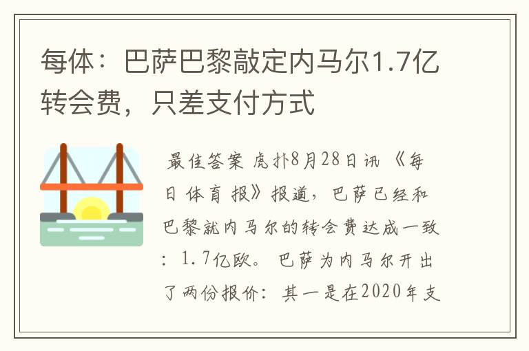 每体：巴萨巴黎敲定内马尔1.7亿转会费，只差支付方式