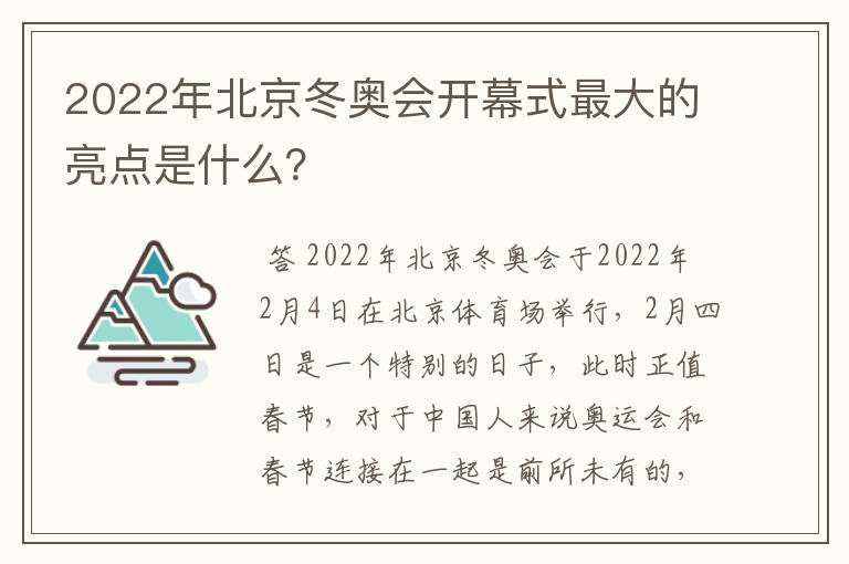 2022年北京冬奥会开幕式最大的亮点是什么?