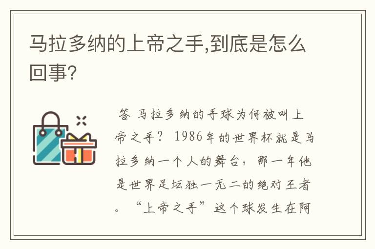 马拉多纳的上帝之手,到底是怎么回事？