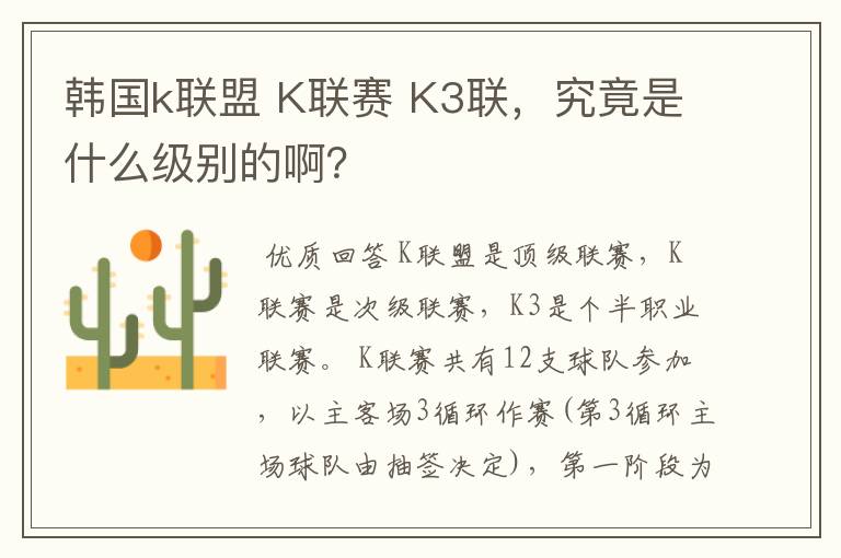 韩国k联盟 K联赛 K3联,究竟是什么级别的啊?