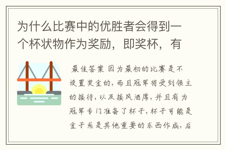 为什么比赛中的优胜者会得到一个杯状物作为奖励,即奖杯,有什么来历吗?
