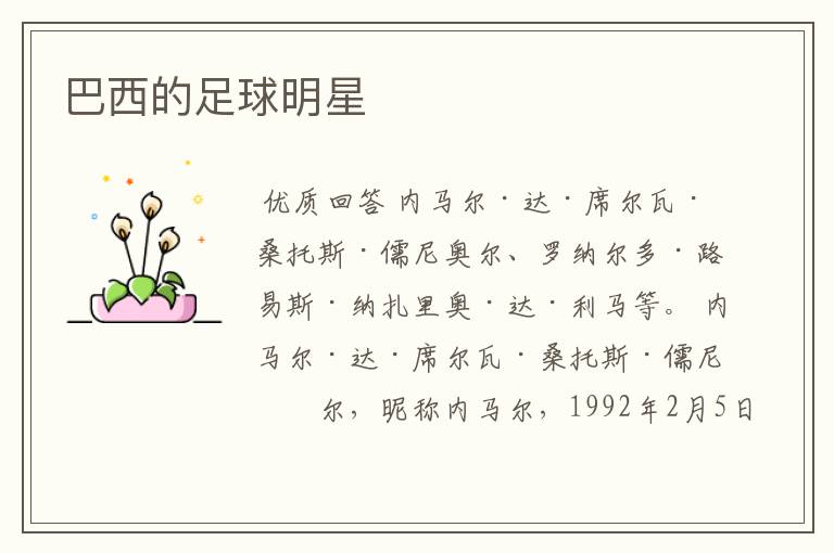 巴西的足球明星