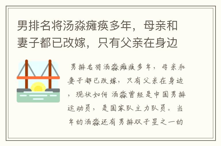 男排名将汤淼瘫痪多年,母亲和妻子都已改嫁,只有父亲在身边,现状如何?