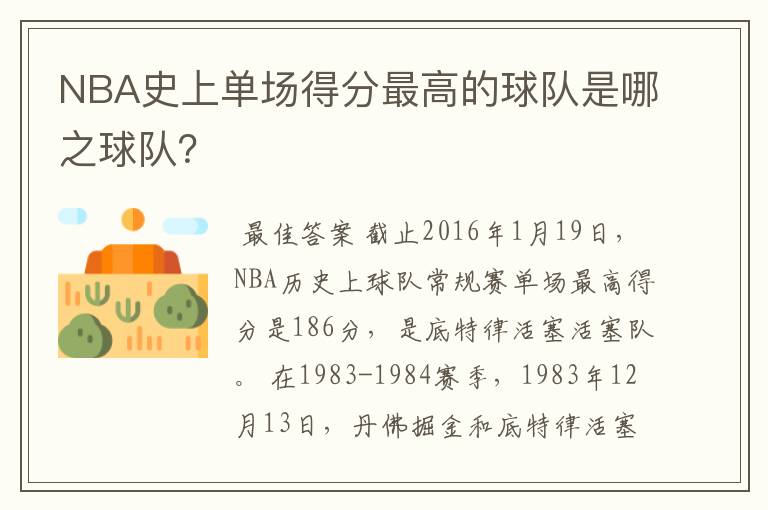 NBA史上单场得分最高的球队是哪之球队？