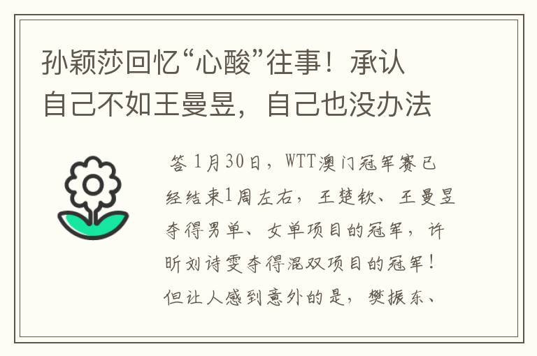 孙颖莎回忆“心酸”往事!承认自己不如王曼昱,自己也没办法解决