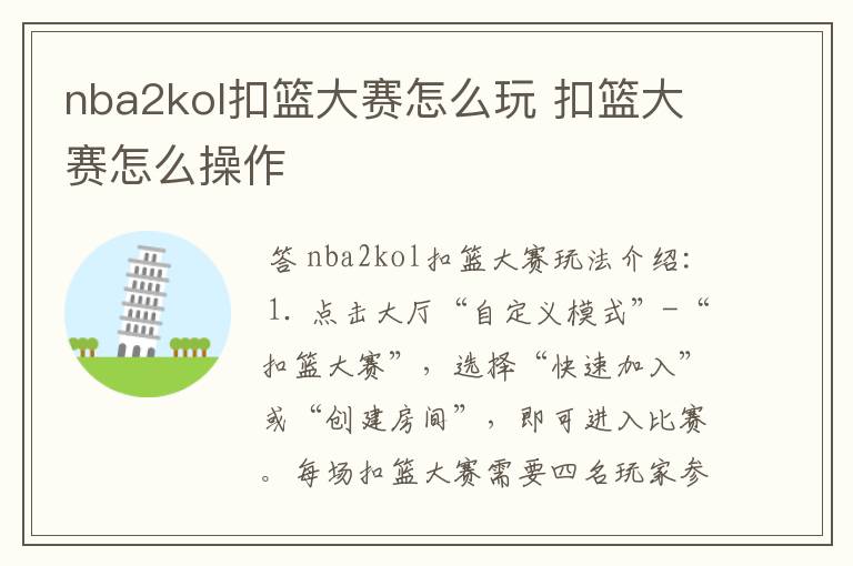 nba2kol扣篮大赛怎么玩 扣篮大赛怎么操作