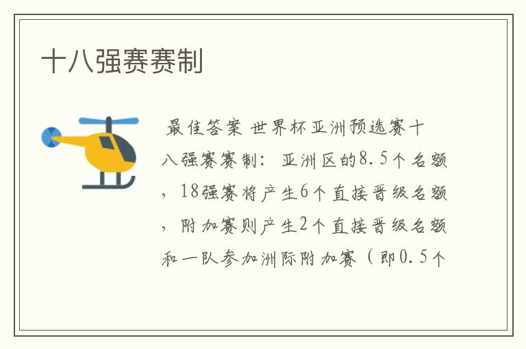 十八强赛赛制