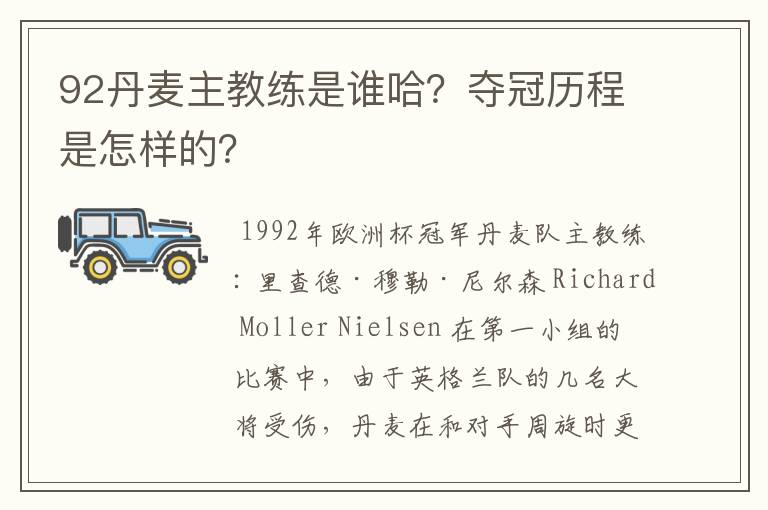 92丹麦主教练是谁哈?夺冠历程是怎样的?