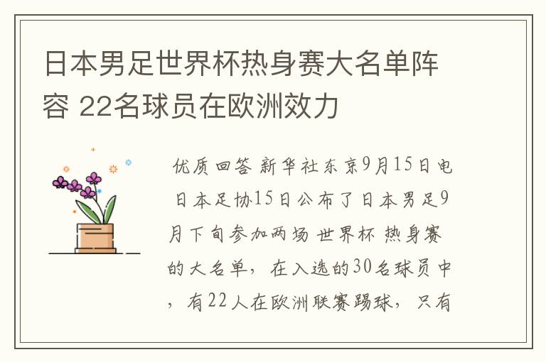 日本男足世界杯热身赛大名单阵容 22名球员在欧洲效力
