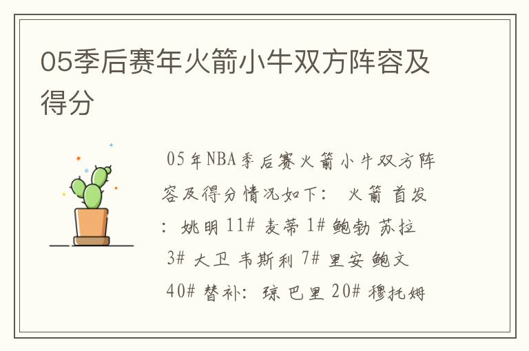 05季后赛年火箭小牛双方阵容及得分