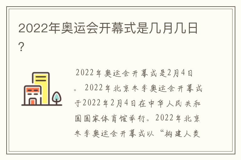2022年奥运会开幕式是几月几日?