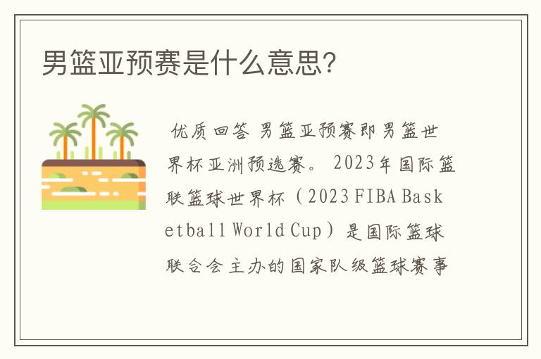 男篮亚预赛是什么意思?
