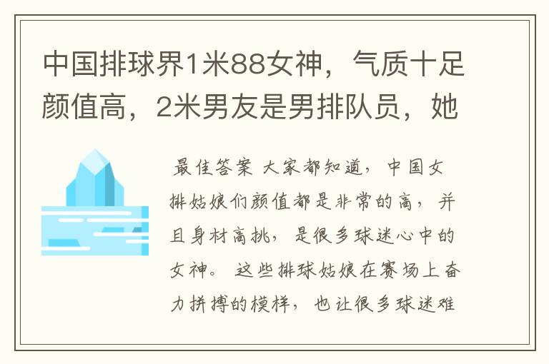 中国排球界1米88女神,气质十足颜值高,2米男友是男排队员,她是谁呢?
