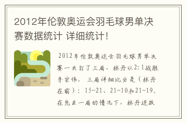 2012年伦敦奥运会羽毛球男单决赛数据统计 详细统计！