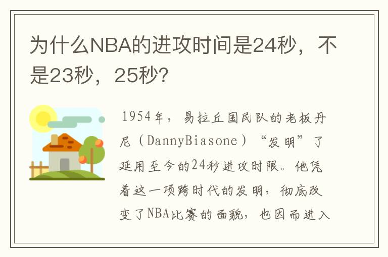 为什么NBA的进攻时间是24秒,不是23秒,25秒?