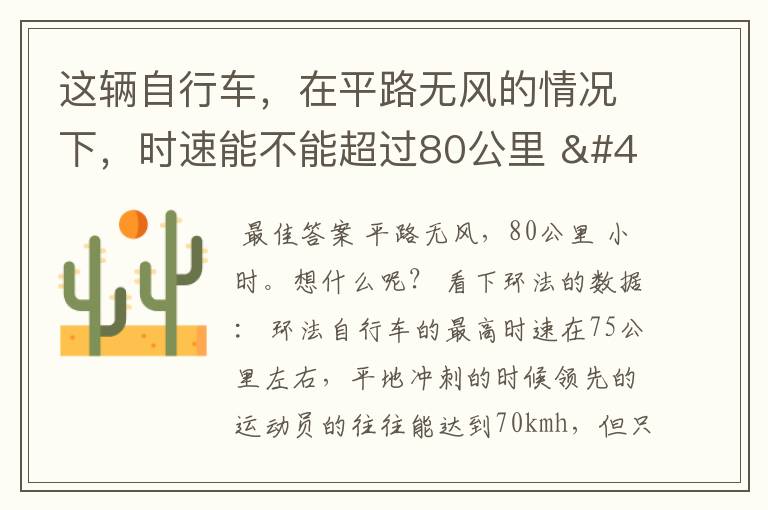 这辆自行车,在平路无风的情况下,时速能不能超过80公里 / 小时?
