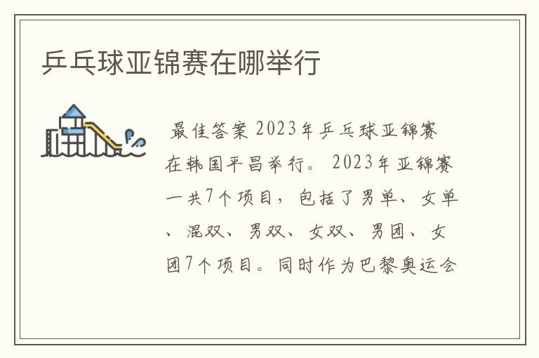 乒乓球亚锦赛在哪举行