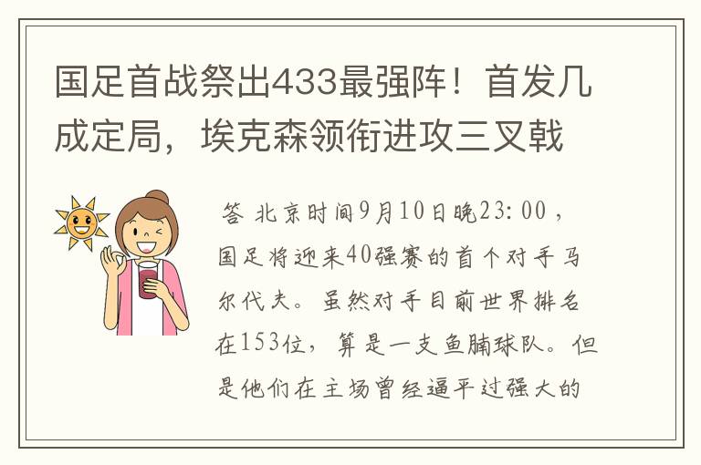 国足首战祭出433最强阵!首发几成定局,埃克森领衔进攻三叉戟