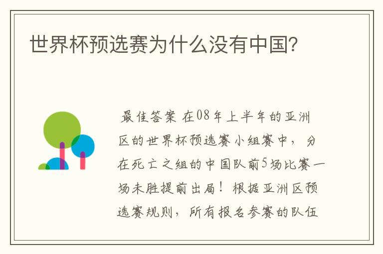 世界杯预选赛为什么没有中国?