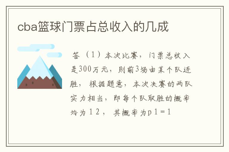 cba篮球门票占总收入的几成