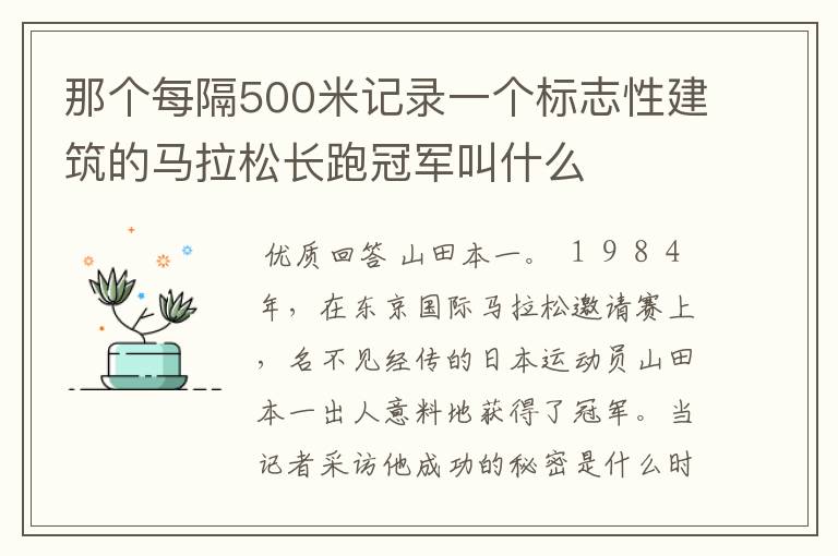那个每隔500米记录一个标志性建筑的马拉松长跑冠军叫什么