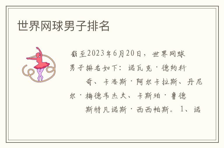 世界网球男子排名