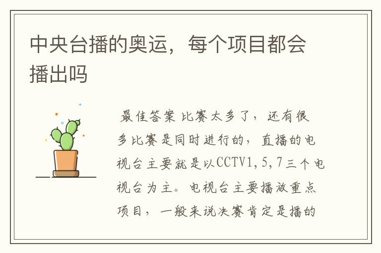中央台播的奥运,每个项目都会播出吗