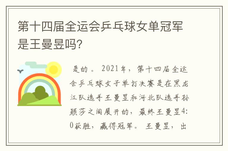 第十四届全运会乒乓球女单冠军是王曼昱吗?