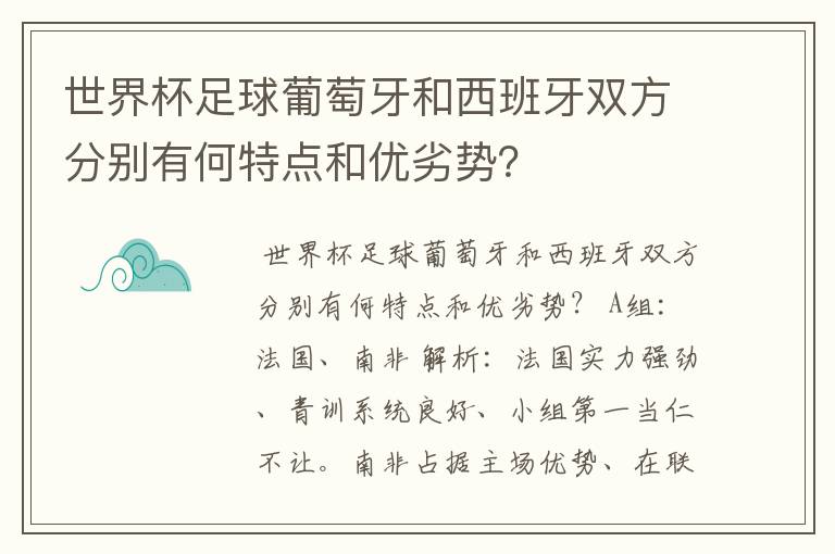 世界杯足球葡萄牙和西班牙双方分别有何特点和优劣势？