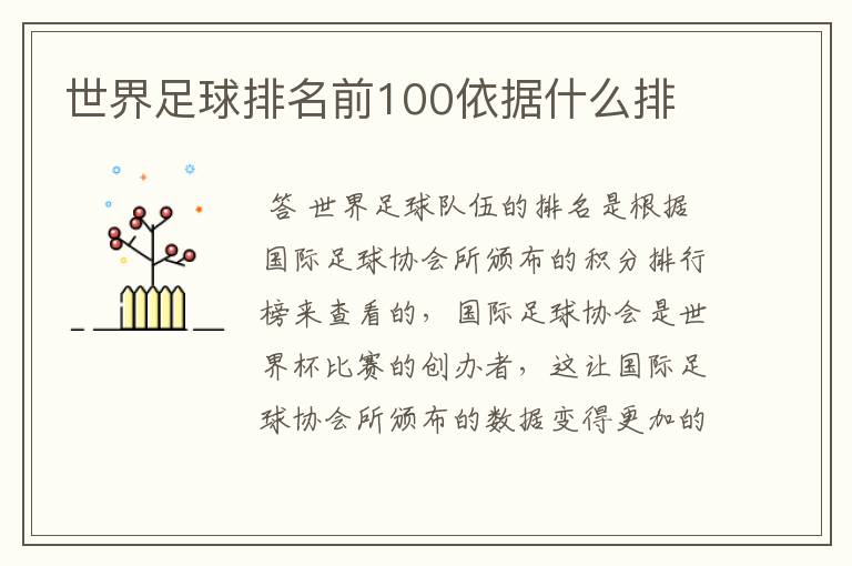 世界足球排名前100依据什么排