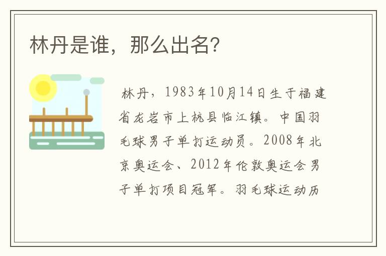 林丹是谁，那么出名？