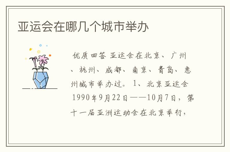 亚运会在哪几个城市举办