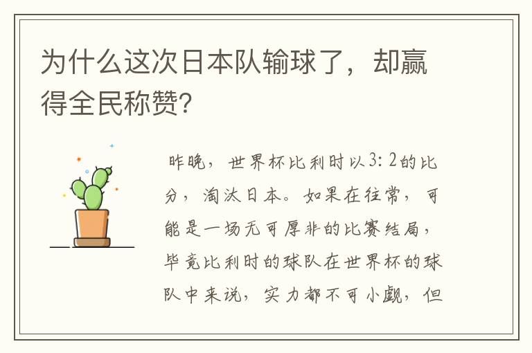 为什么这次日本队输球了,却赢得全民称赞?