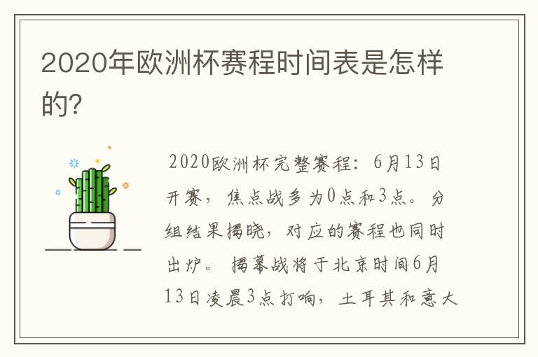 2020年欧洲杯赛程时间表是怎样的?