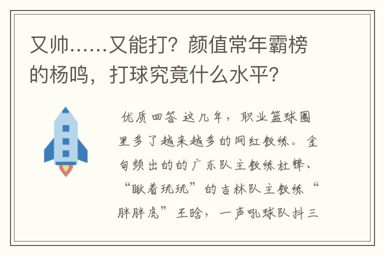 又帅……又能打?颜值常年霸榜的杨鸣,打球究竟什么水平?