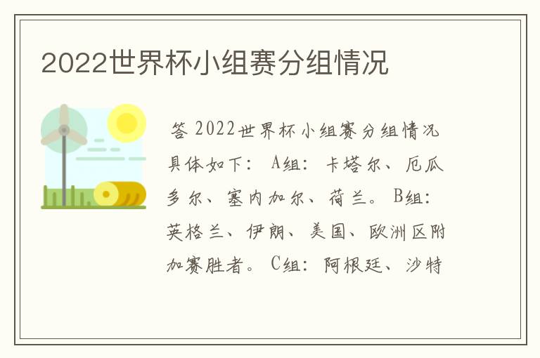2022世界杯小组赛分组情况