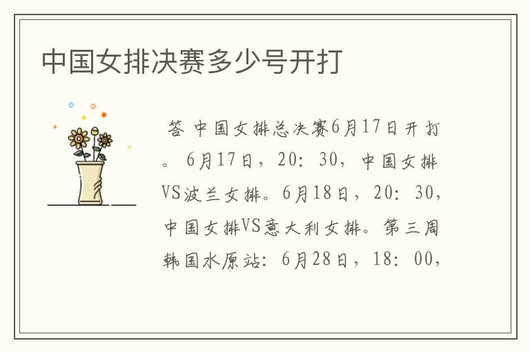 中国女排决赛多少号开打