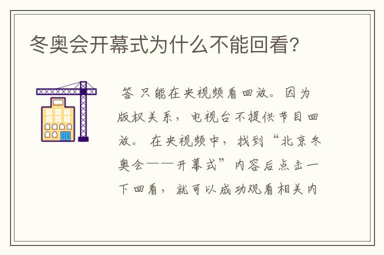 冬奥会开幕式为什么不能回看?